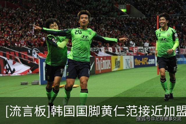 [流言板]韩国国脚黄仁范接近加盟波尔图，双方谈妥税后150万欧年薪